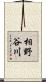 相野谷川 Scroll