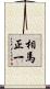 相馬正一 Scroll