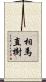 相馬直樹 Scroll