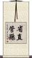 省直管縣 Scroll