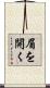 眉を開く Scroll