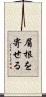 眉根を寄せる Scroll