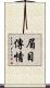 眉目傳情 Scroll