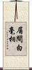 眉間白毫相 Scroll