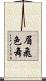 眉飛色舞 Scroll