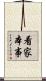 看家本事 Scroll