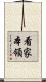看家本領 Scroll