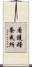 看護婦養成所 Scroll