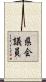 県会議員 Scroll