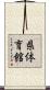 県体育館 Scroll