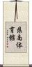 県南体育館 Scroll
