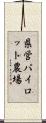 県営パイロット農場 Scroll