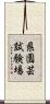 県園芸試験場 Scroll
