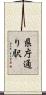 県庁通り駅 Scroll