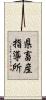 県畜産指導所 Scroll