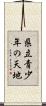 県立青少年の天地 Scroll