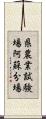 県農業試験場阿蘇分場 Scroll