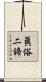 眞俗二諦 Scroll