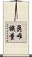 眞唯識量 Scroll