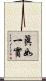 眞如一實 Scroll