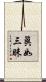 眞如三昧 Scroll