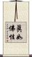 眞如佛性 Scroll