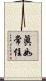 眞如常住 Scroll