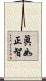 眞如正智 Scroll
