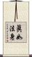 眞如法身 Scroll