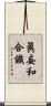 眞妄和合識 Scroll