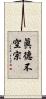 眞德不空宗 Scroll