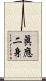 眞應二身 Scroll