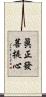 眞正發菩提心 Scroll