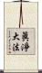 眞淨大法 Scroll