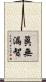 眞無漏智 Scroll