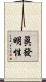 眞發明性 Scroll