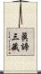 眞諦三藏 Scroll