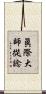 眞際大師從諗 Scroll