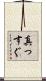 真っすぐ Scroll