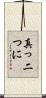 真っ二つに Scroll