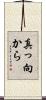真っ向から Scroll