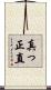 真っ正直 Scroll