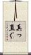 真っ直ぐ Scroll
