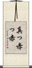 真っ赤っ赤 Scroll