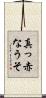 真っ赤なうそ Scroll