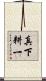 真下耕一 Scroll
