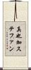 真也加ステファン Scroll
