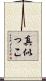 真似っこ Scroll