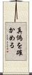 真偽を確かめる Scroll