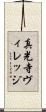 真光寺ヴィレッジ Scroll